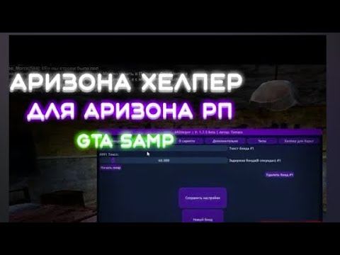 ХЕЛПЕР ( ПОМОШНИК )  для  Arizona RP центрального рынка  | Скрипт для продавцов 2024