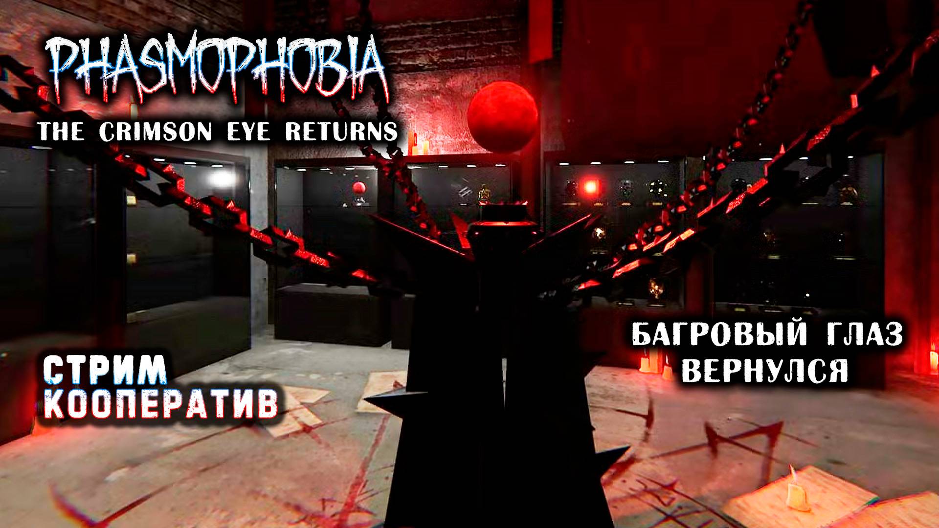 Phasmophobia - Crimson Eye🎮Кооператив 11🎬Октябрьский ивент Return. 2025.