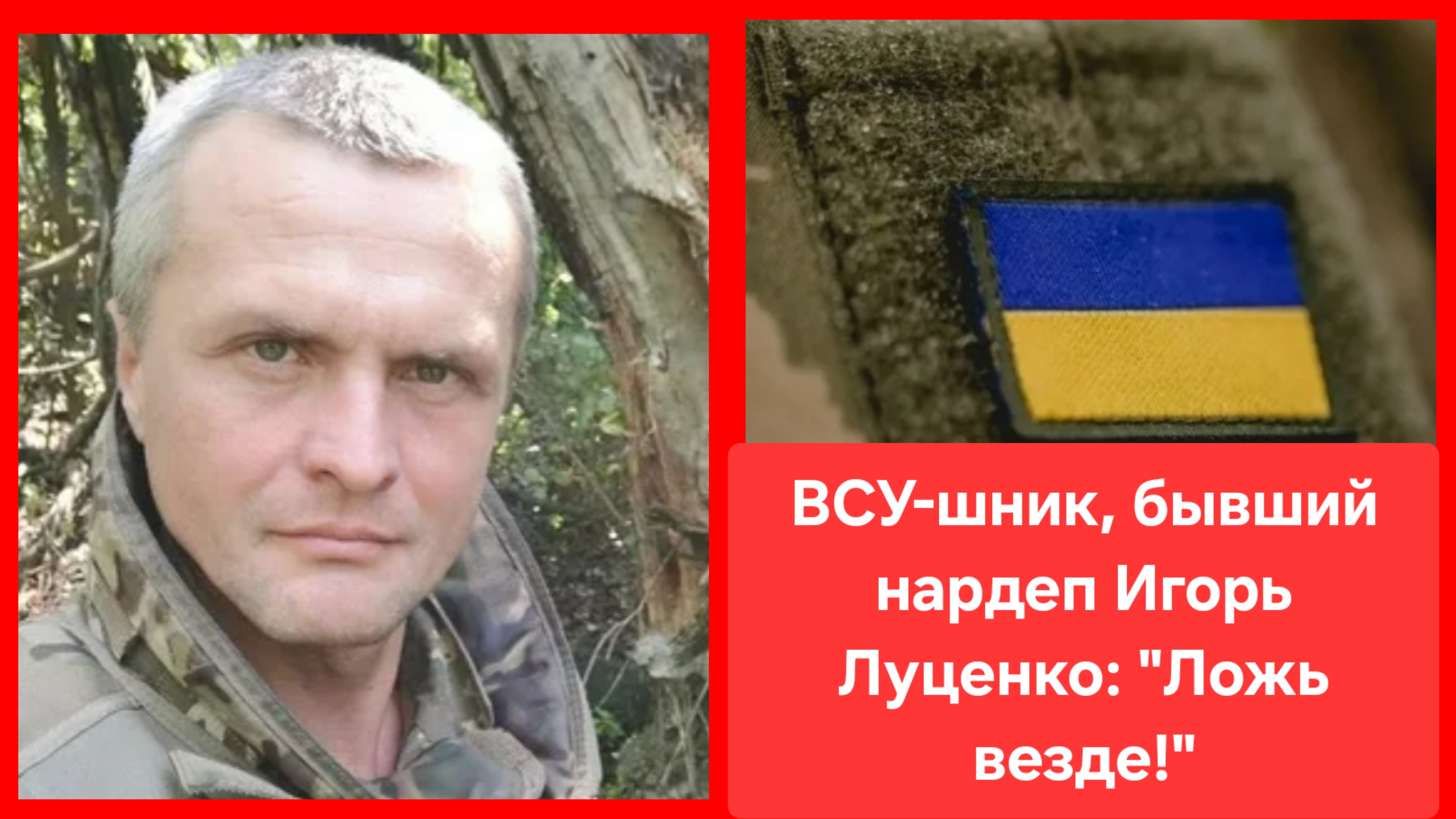 Экс-нардеп Луценко: Врут командиры всех уровней. Лжец хуже врага