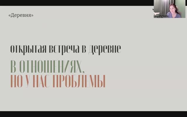 Отношения в паре: встреча в Деревне с Сергеем Сергеевым и Анастасией Бушуевой