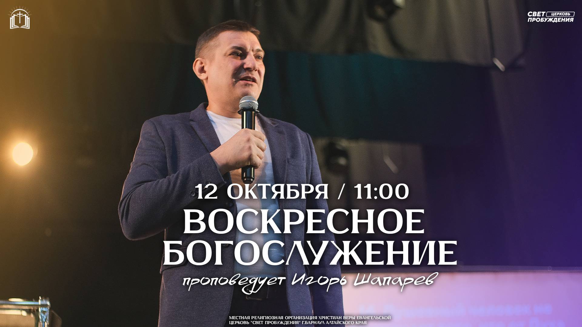 ВОСКРЕСНОЕ БОГОСЛУЖЕНИЕ / ИГОРЬ ШАПАРЕВ / 