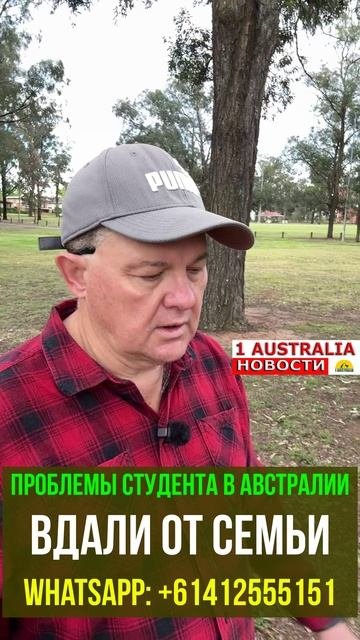 ПРОБЛЕМЫ СТУДЕНТА В АВСТРАЛИИ ВДАЛИ ОТ СЕМЬИ. 1Australiashort1571