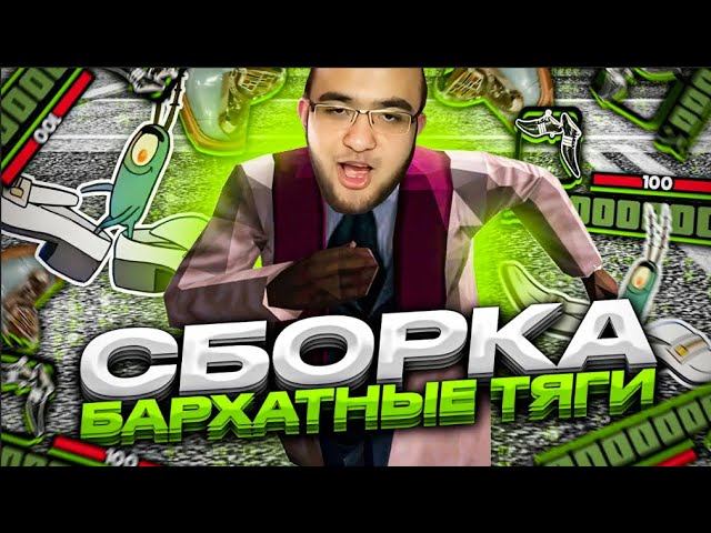 СЛИВ СБОРКИ БАРХАТНЫЕ ТЯГИ для СЛАБЫХ ПК! КЕФТЕМЕ В GTA SAMP RP!