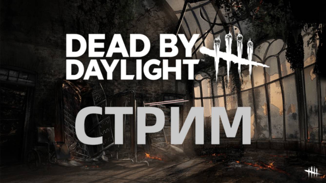 Присоединяйся к ламповому стриму Dead By Daylight - убегаем от манов и спасаемся вместе!