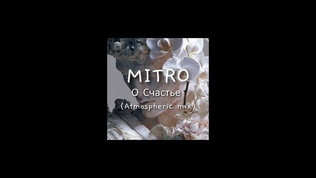 MITRO - О счастье (Atmospheric Mix)