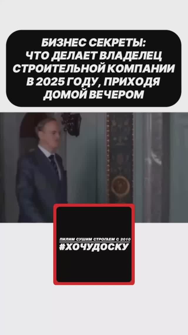 🟥 КАЖДЫЙ СТРОИТЕЛЬ в 2025 году. Когда понимаешь, что иметь свою собственную строительную компанию…