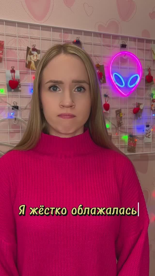 Я жёстко облажалась
