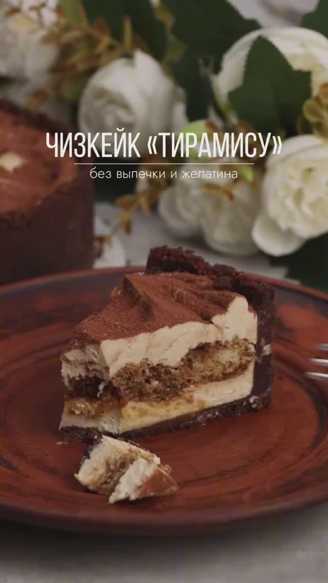 🤎 Чизкейк «Тирамису» без выпечки#десерты