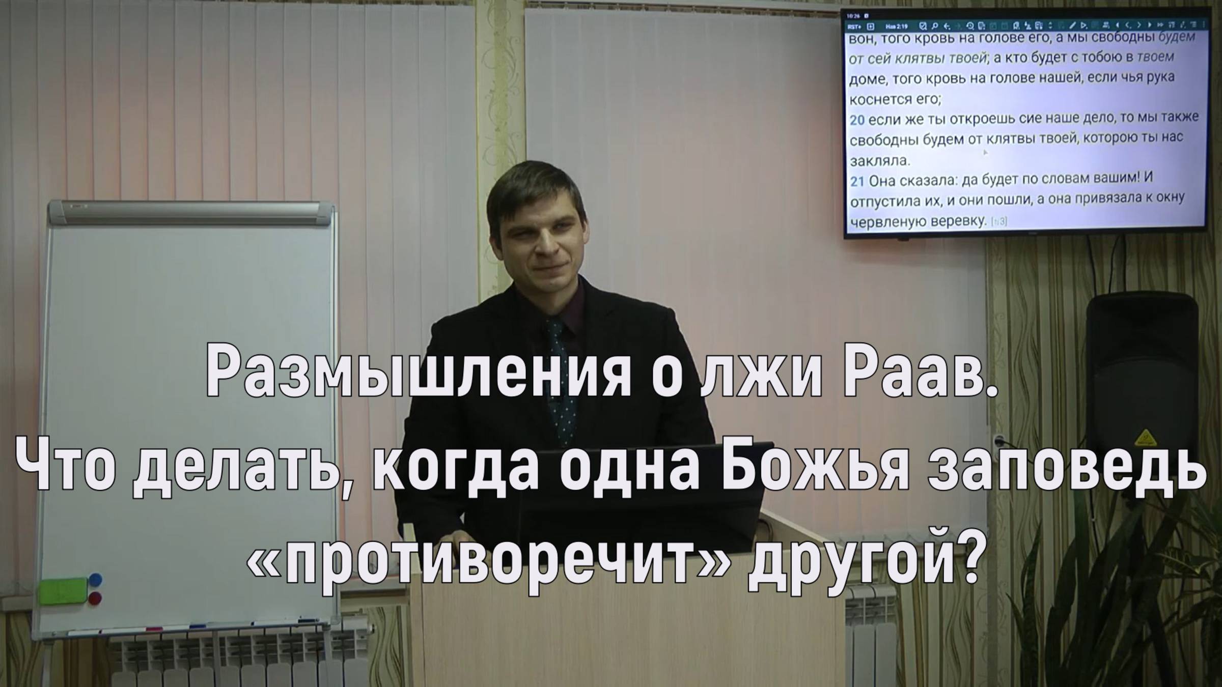 Размышления о лжи Раав. Как быть, когда одна Божья заповедь «противоречит» другой?