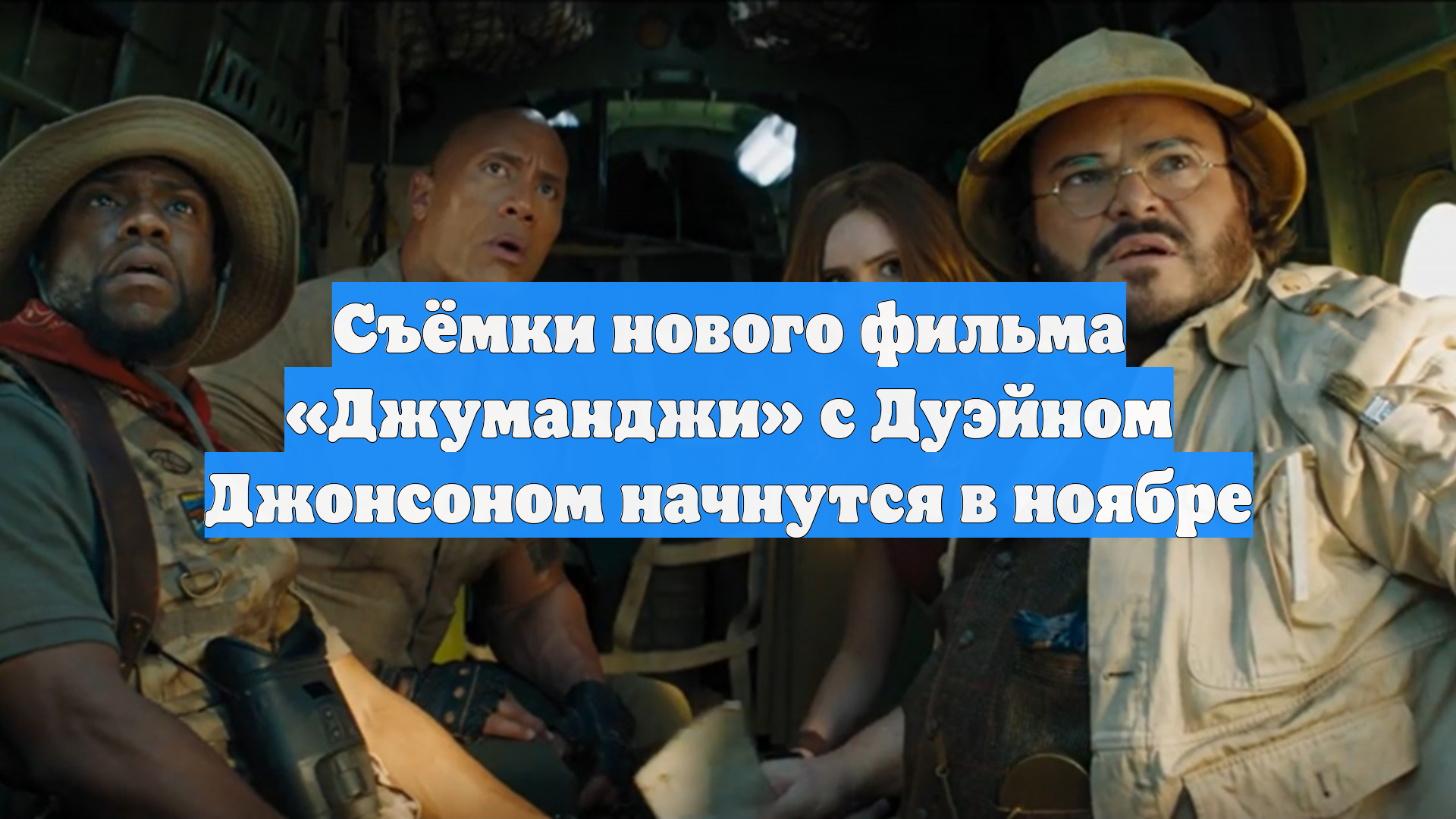Съёмки нового фильма «Джуманджи» с Дуэйном Джонсоном начнутся в ноябре