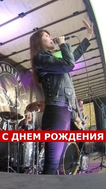 С днем рождения, Алёна Баланец!