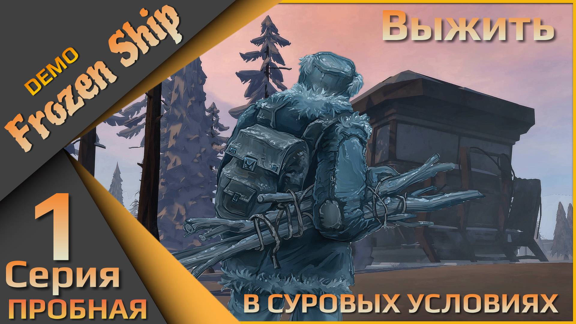 Frozen Ship 1 серия (пробная) - Выжить в суровых условиях!