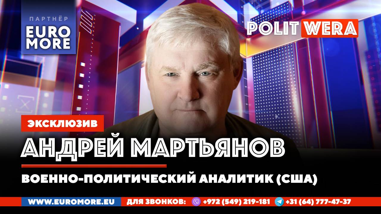 🍿 Обманутые томагавками:Лучина или керосинка? Андрей Мартьянов в прямом эфире