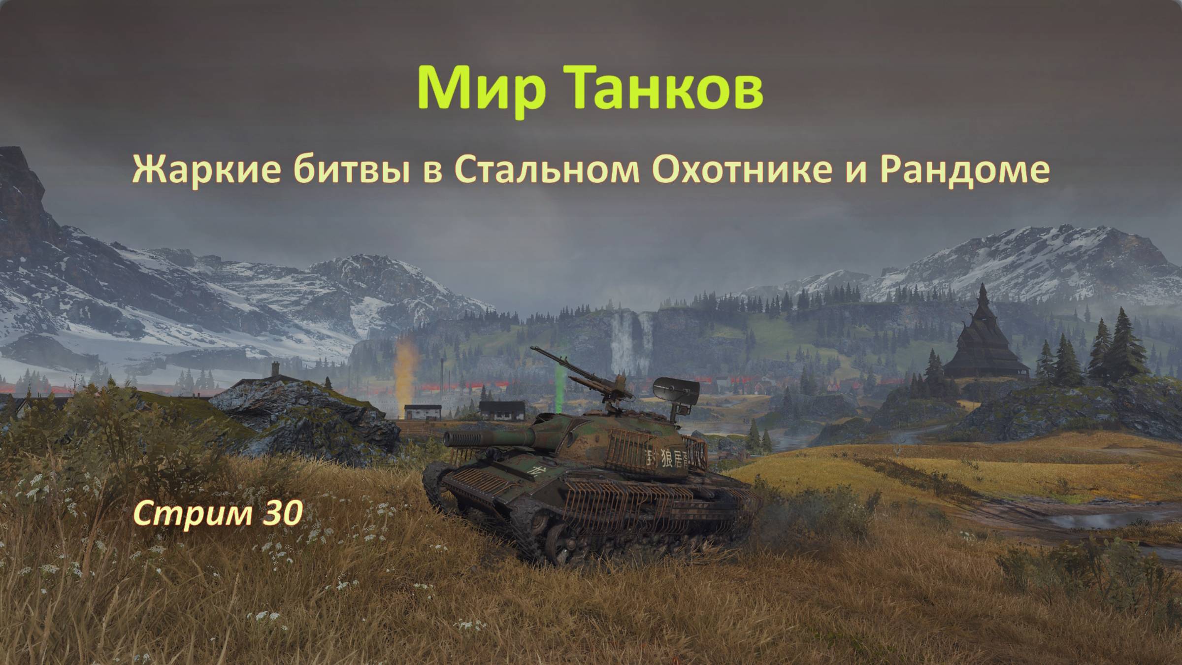 Мир Танков: Стальной Охотник и Рандом — жаркие битвы продолжаются