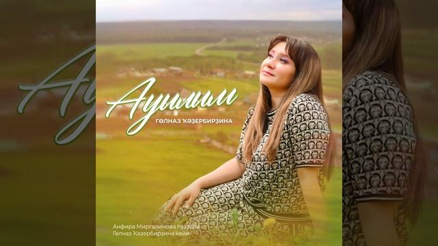 Гөлназ Ҡәҙербирҙина - Ауылым