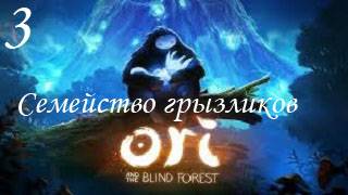 Ori And The Blind Forest-Прохождениеч.3
