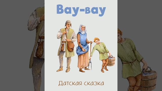 Вау - вау. Датская сказка, народов Европы.
