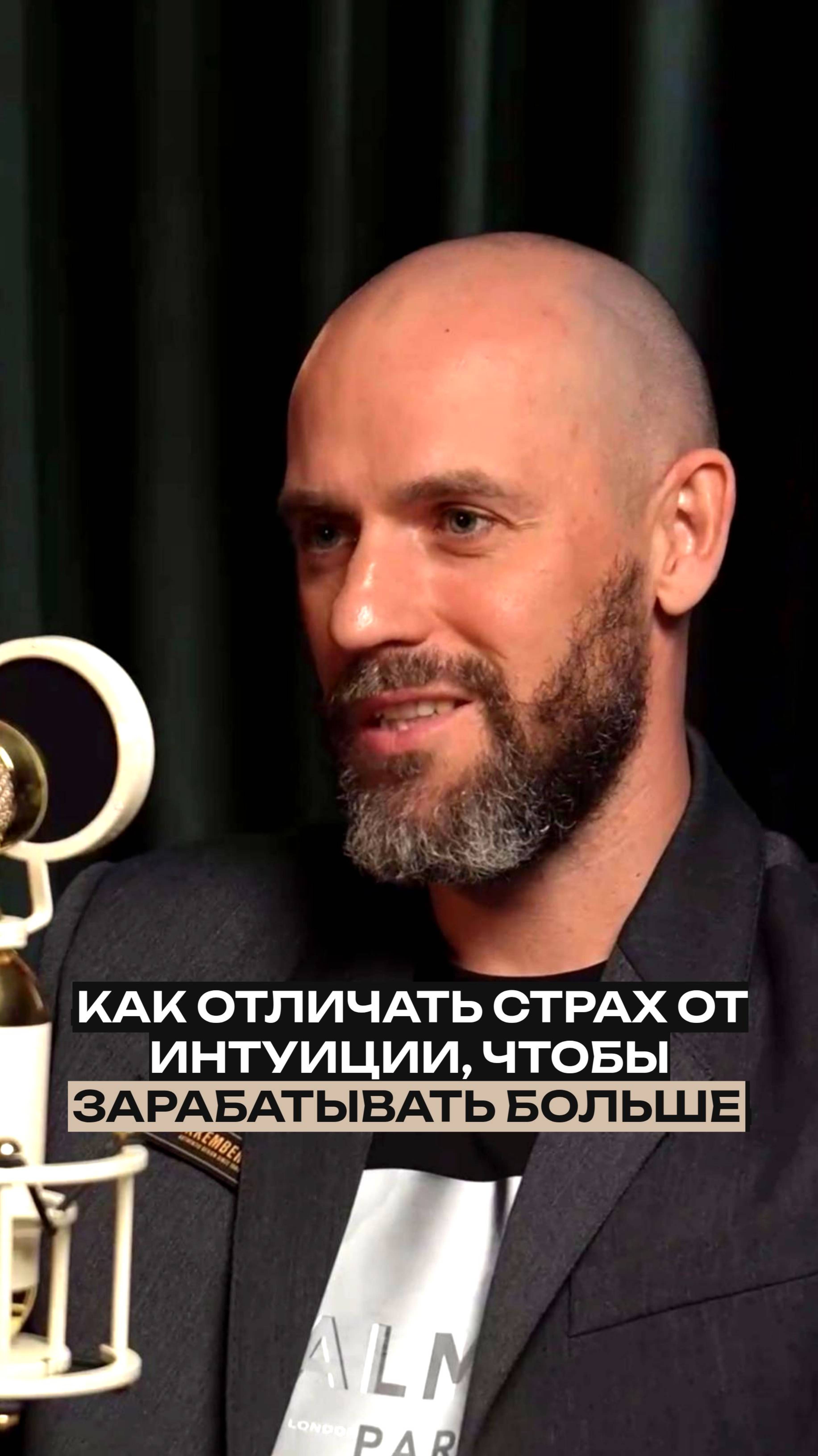 Как отличать интуицию от страха, чтобы зарабатывать больше