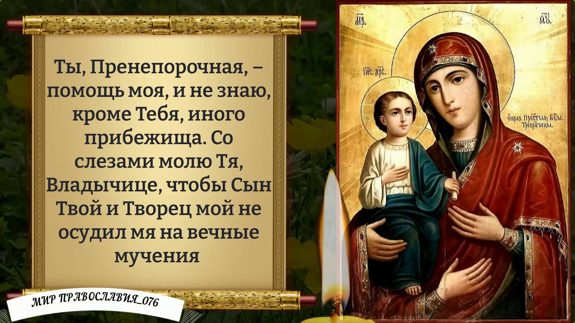 Молитва Божьей Матери