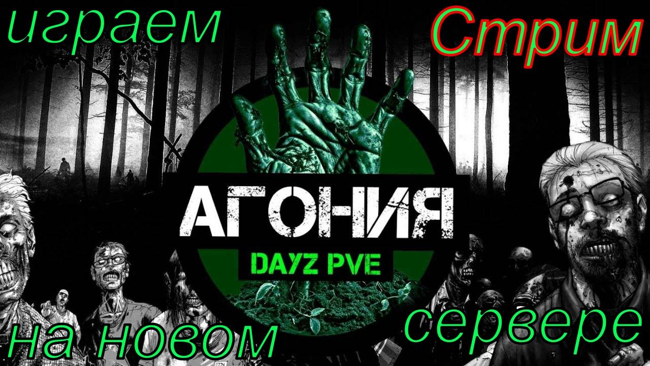 DayZ [RU] сервер Агония PVE 1 выживаем на новом сервере с другом Алексеем#SCUM#DayZ