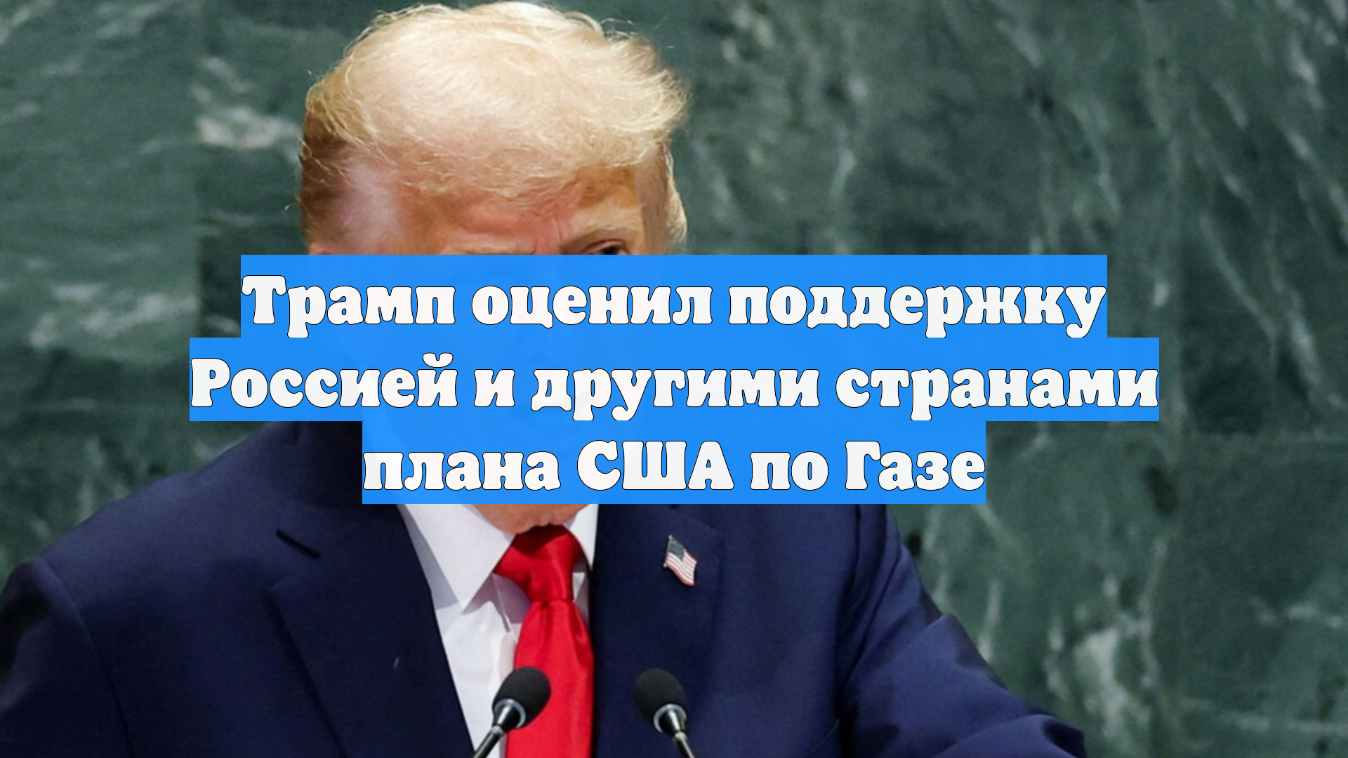 Трамп оценил поддержку Россией и другими странами плана США по Газе