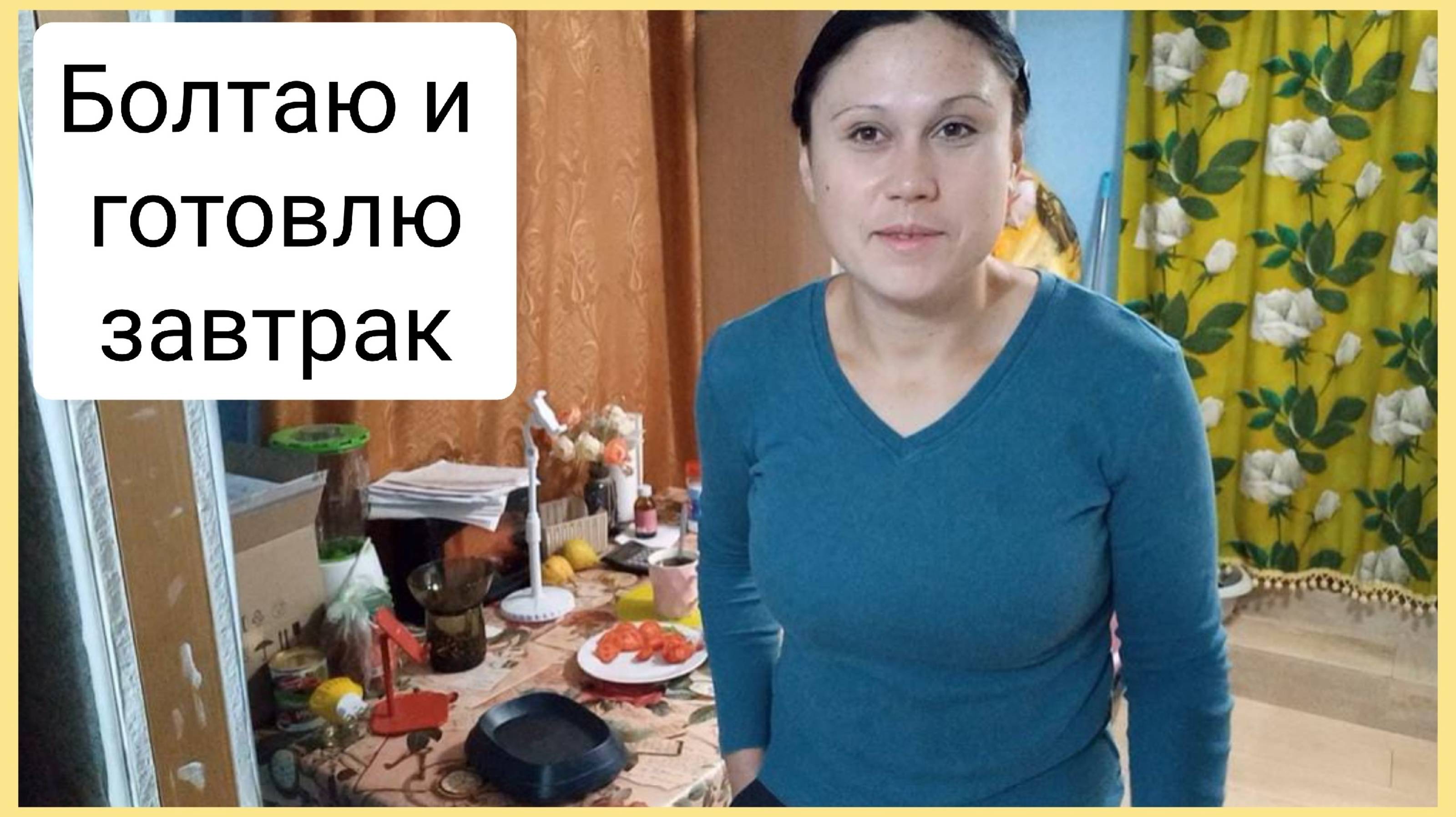 Готовлю завтрак для мукбанга и болтаю с вами