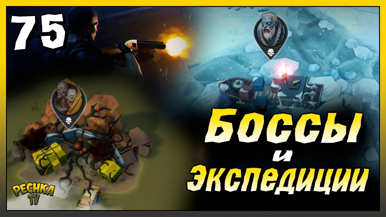 Битвы с Боссами и Экспедиции  Новичок Ласт Дей 75  Last Day on Earth: Survival