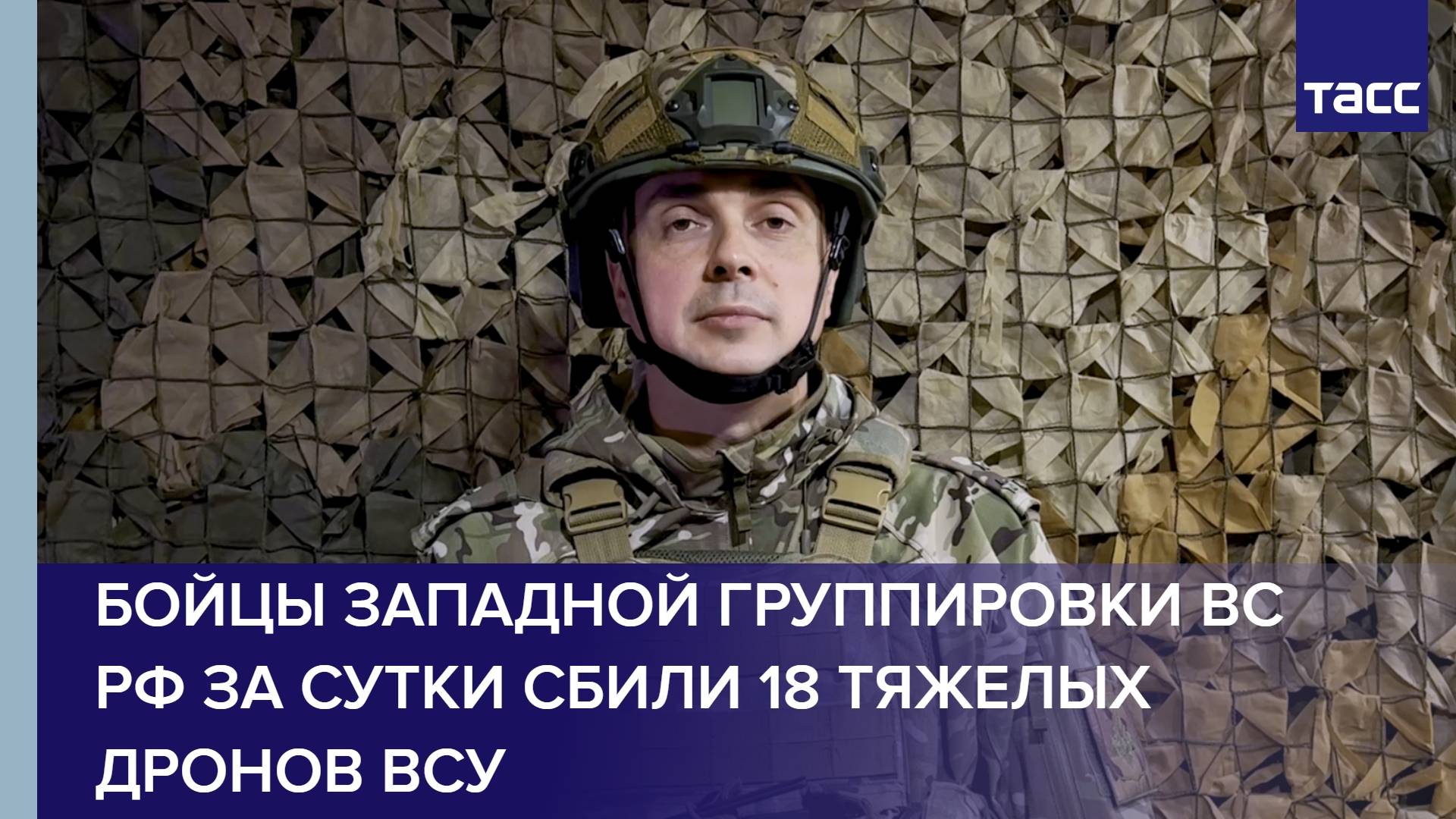 Бойцы Западной группировки ВС РФ за сутки сбили 18 тяжелых дронов ВСУ