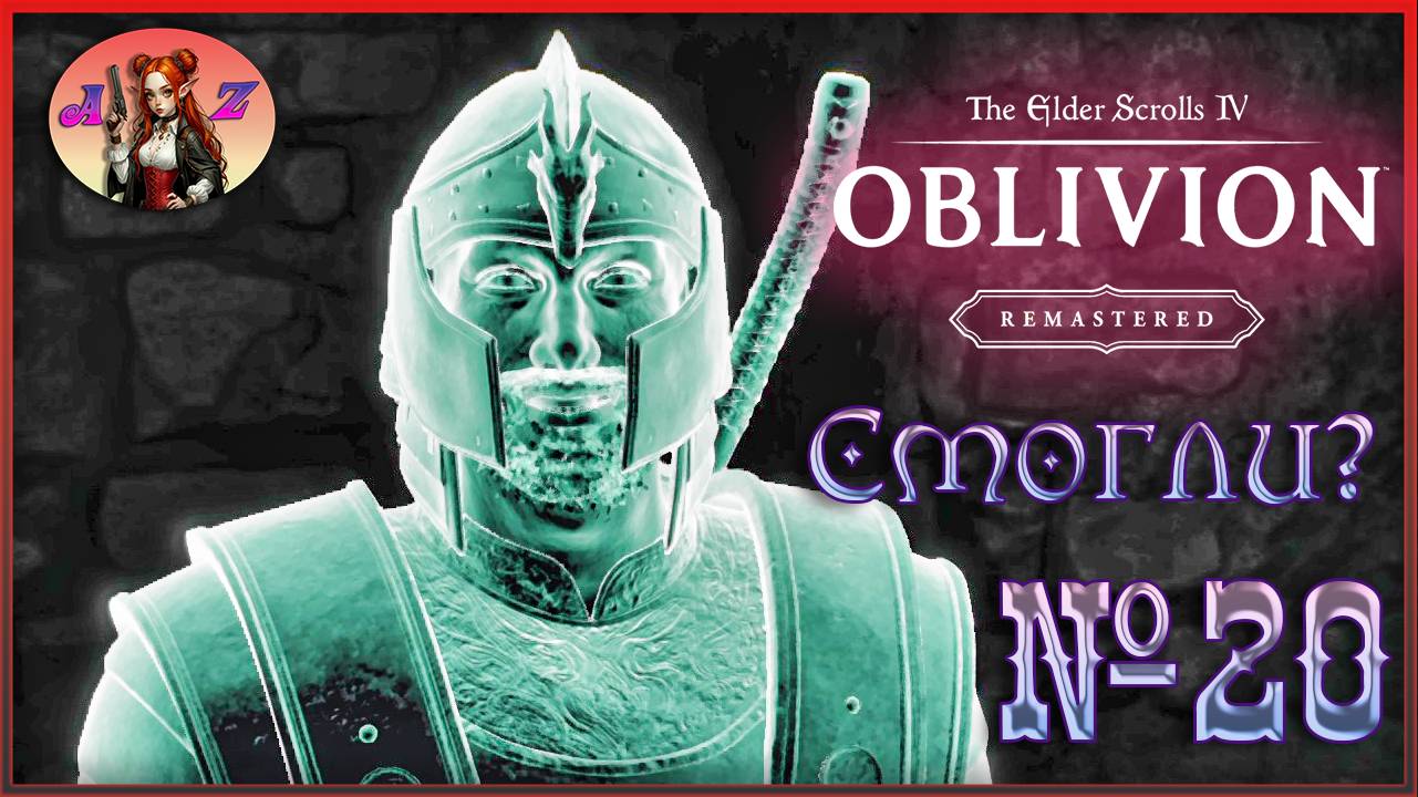 От новичка до фаната: мой путь в мире The Elder Scrolls 4:Remastered Oblivion 20. Дело сделано!