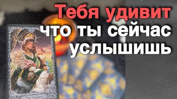 Это происходит около Тебя... А ты не Замечаешь...  расклад таро прогноз онлайн гадание