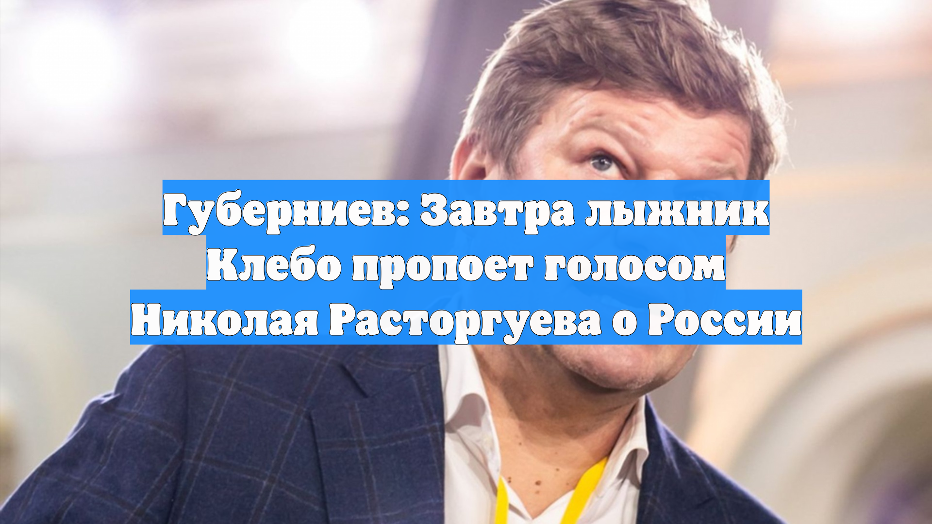 Губерниев: Завтра лыжник Клебо пропоет голосом Николая Расторгуева о России