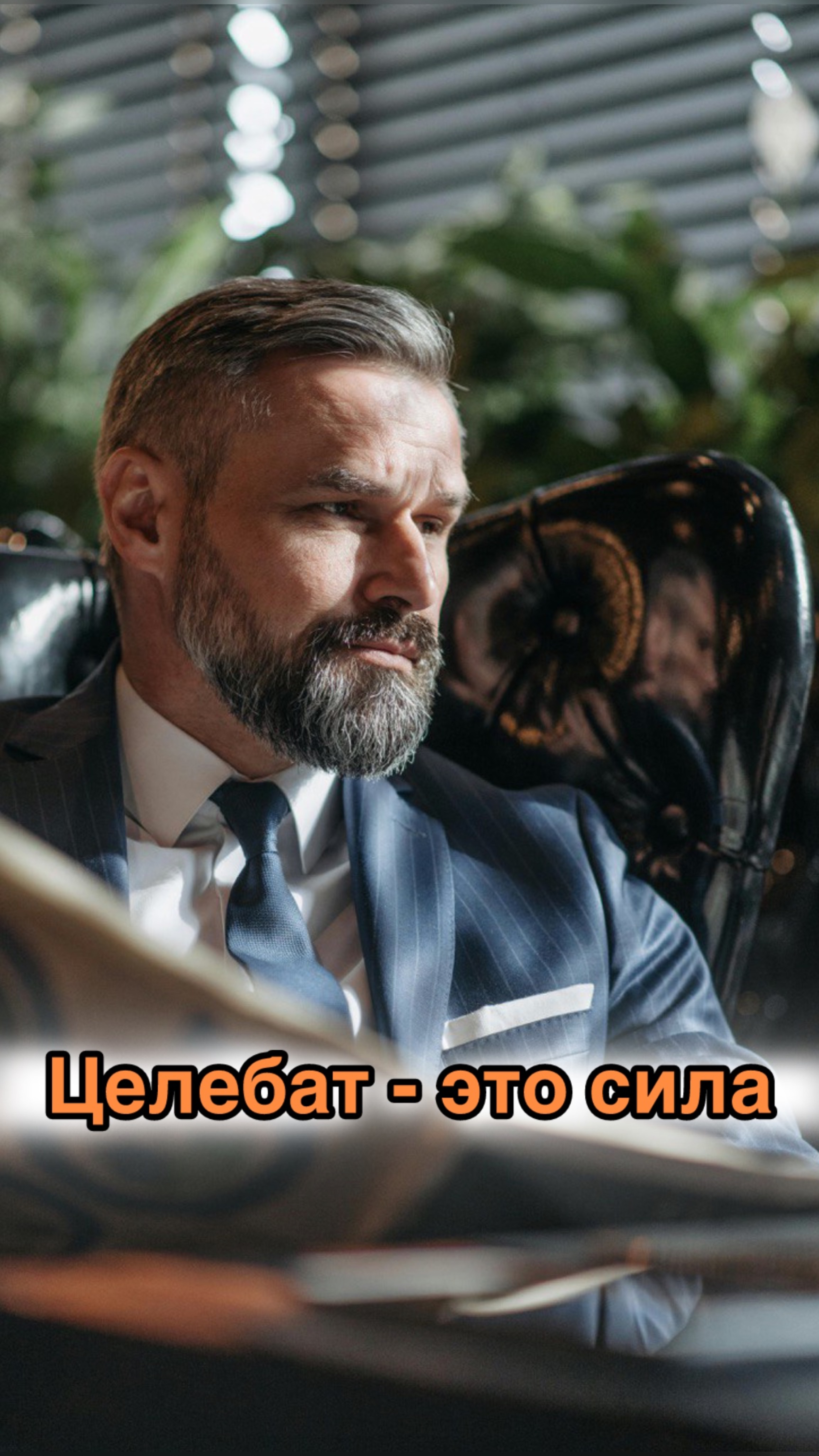 Целибат - это не про женщин. Это про контроль над собой.