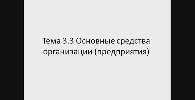 Экономика и организация производства 221 гр. 15.10. Лекция 8