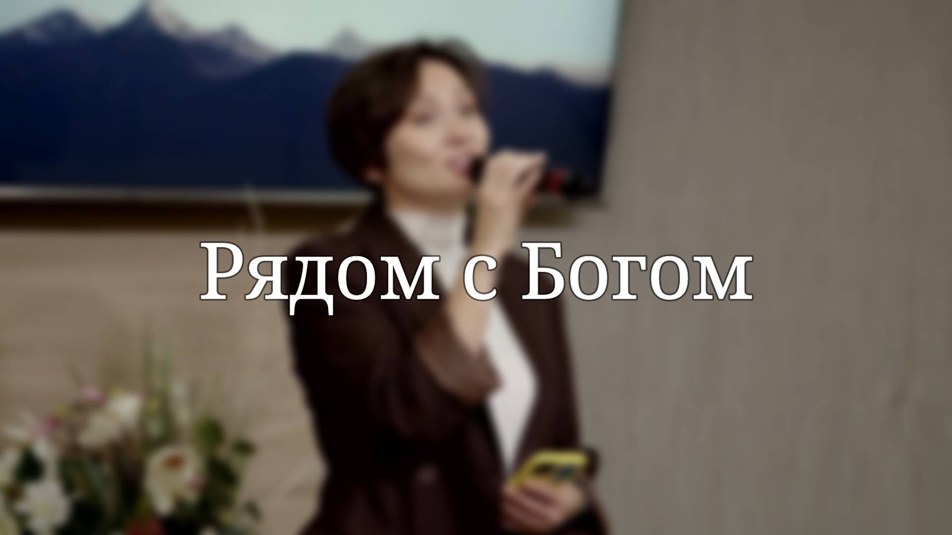 «Рядом с Богом» — Христианские песни