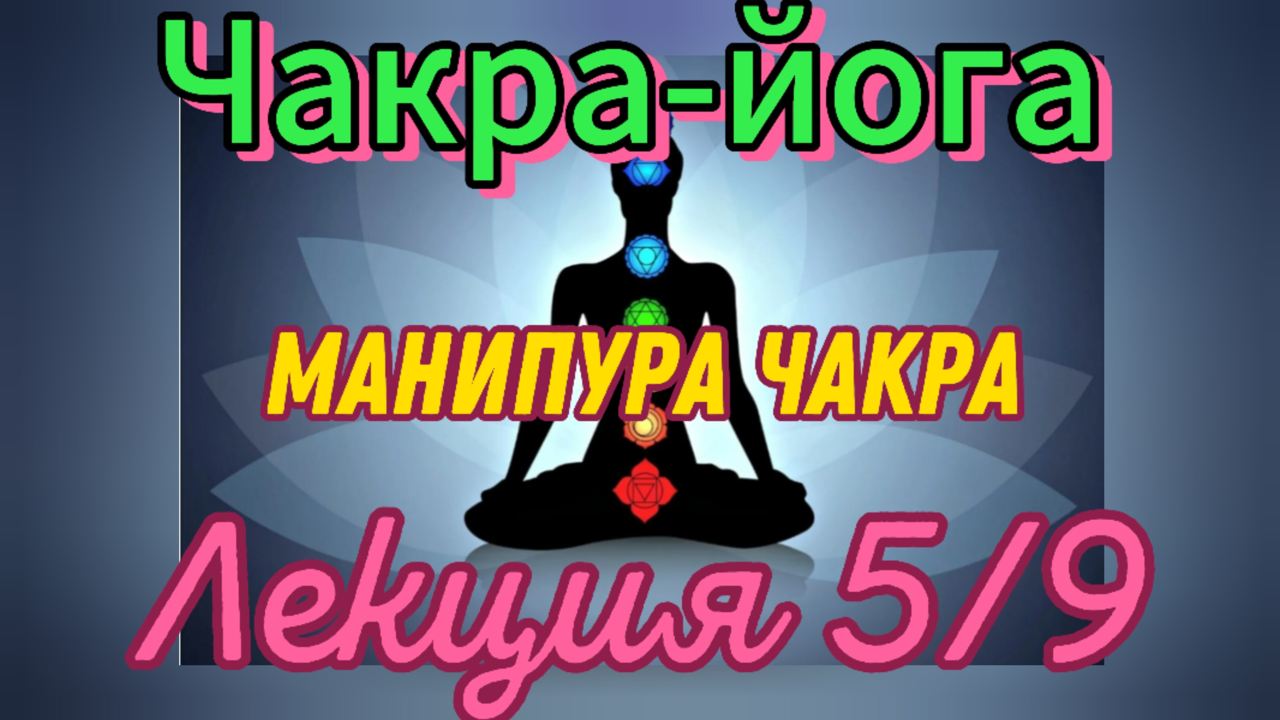 Чакра-йога.Сила чакр.Манипура.Курс. Лекция 5/9.