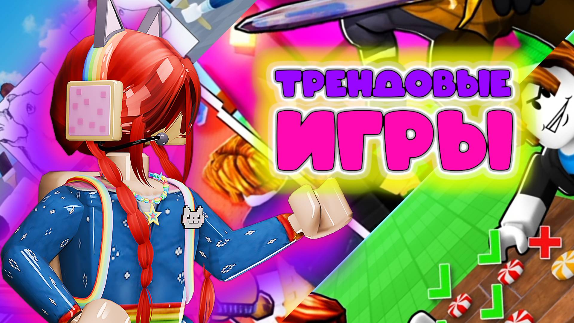 Трендовые игры роблокса