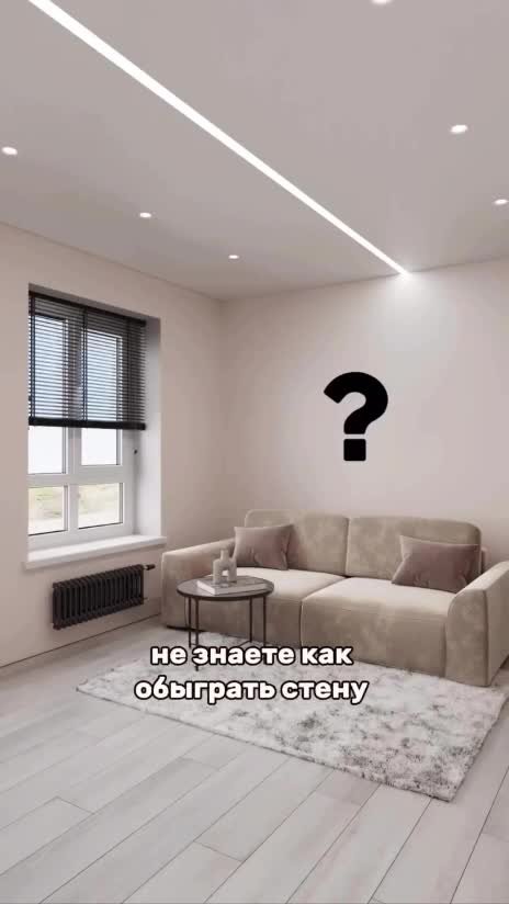 Как обыграть сцену за диваном?