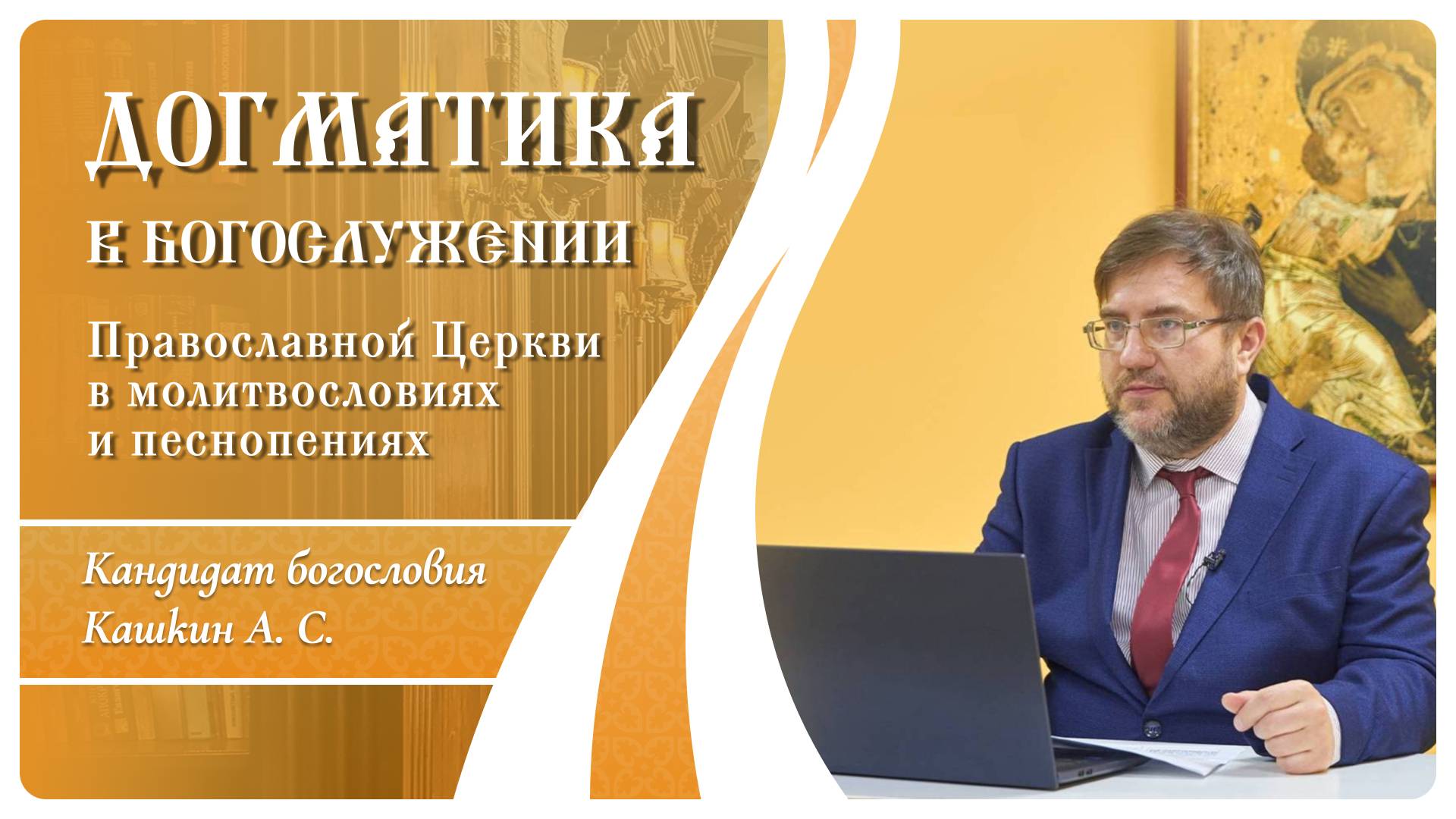Догматика в богослужении 20. Понятие о Церкви Христовой. Кашкин А.С.