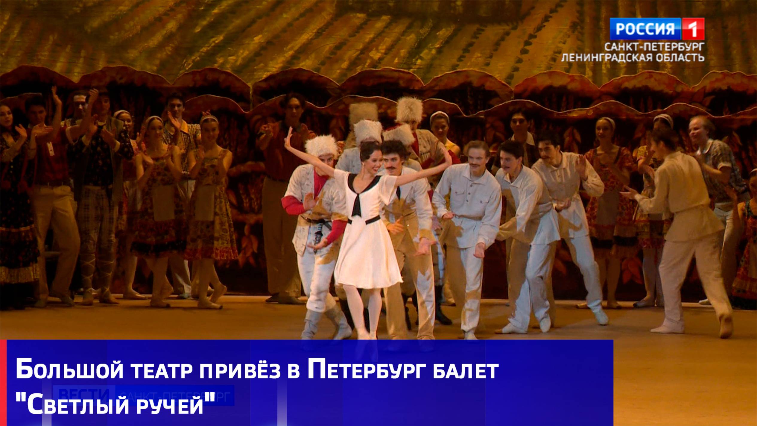 Большой театр привёз в Петербург балет 