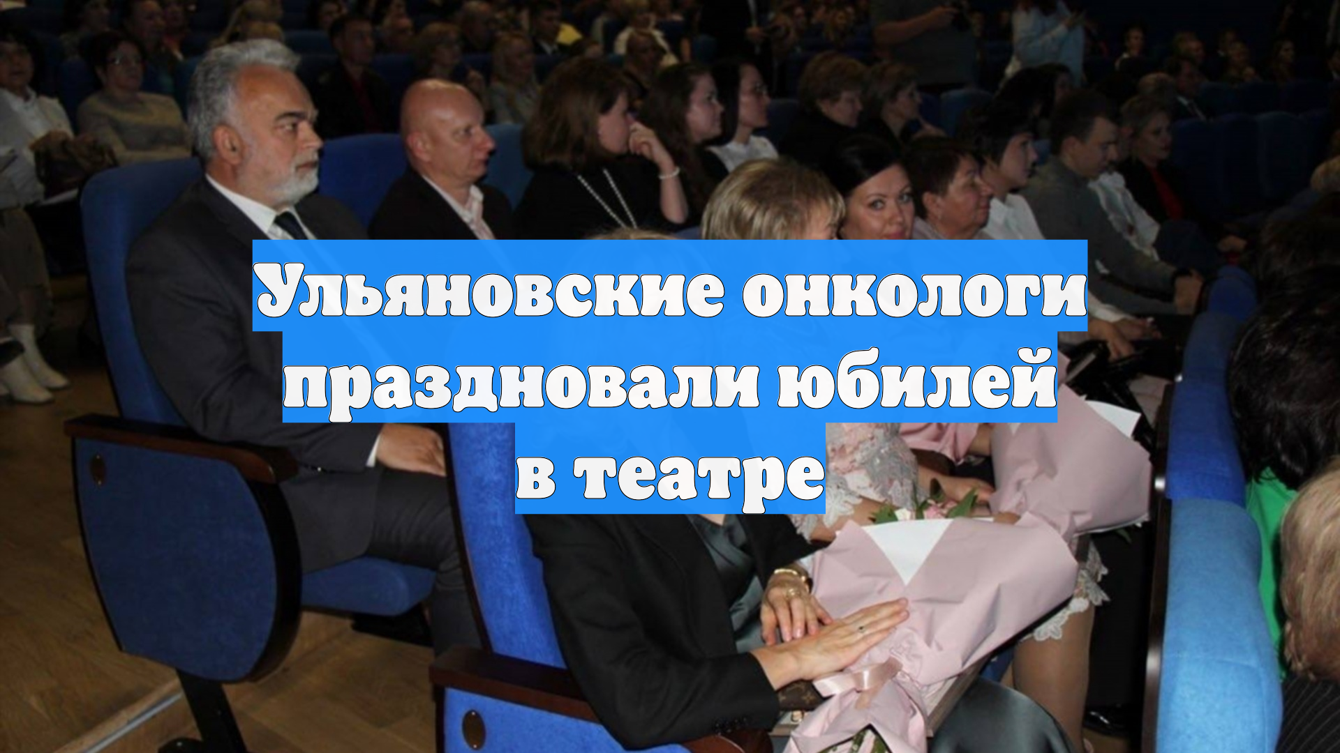 Ульяновские онкологи праздновали юбилей в театре