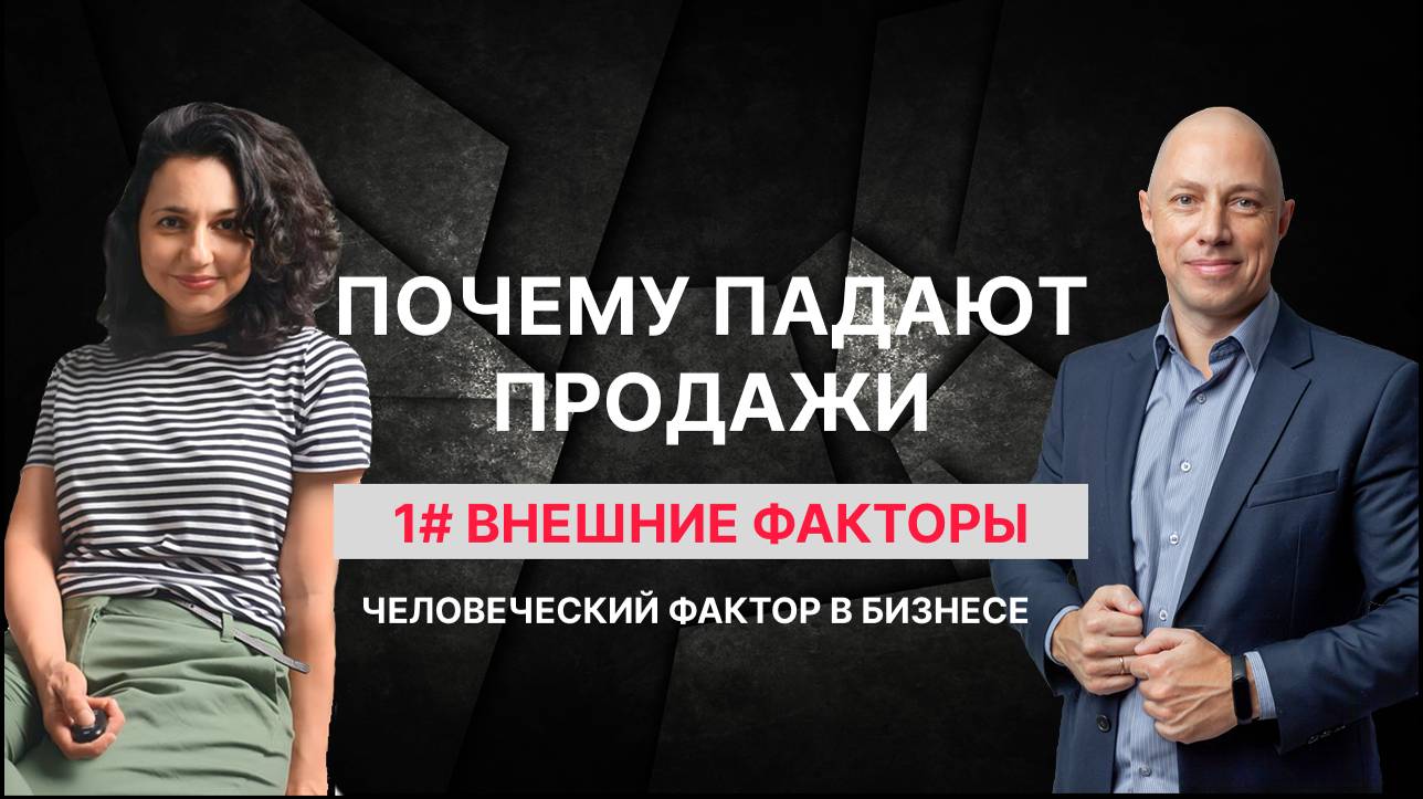 Почему падают продажи. Внешние факторы.