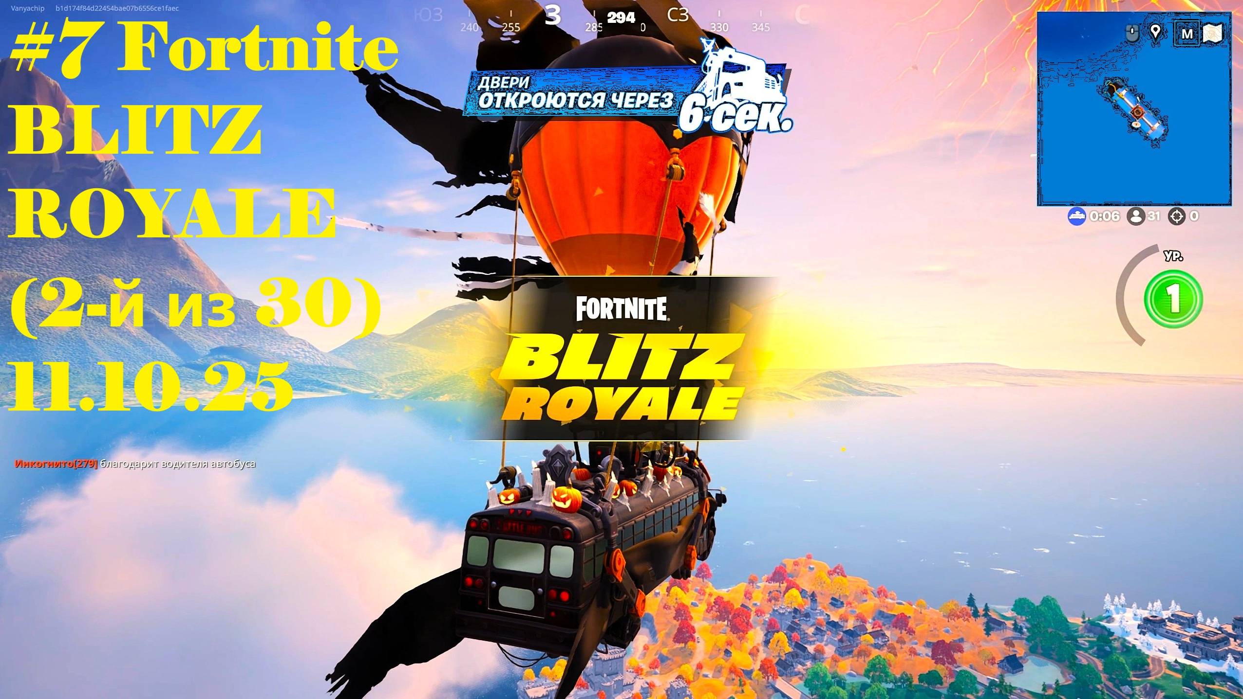 7 Fortnite BLITZ ROYALE 2-й из 30_11.10.25
