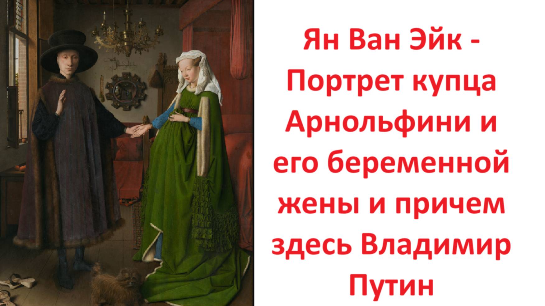 Ян Ван Эйк - Портрет купца Арнольфини и его беременной жены и причем здесь Владимир Путин