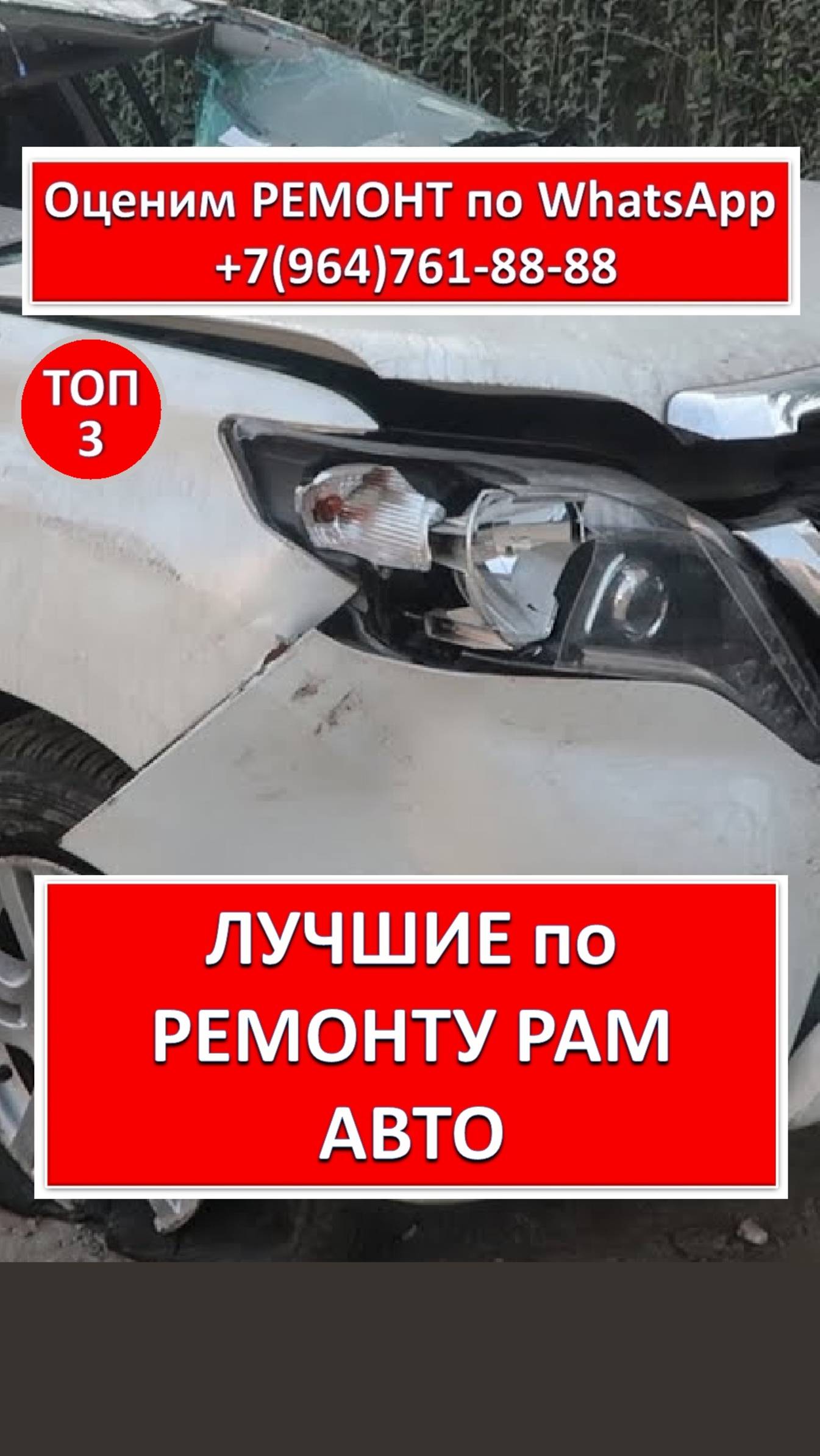 ЛУЧШИЕ по РЕМОНТУ РАМ АВТО