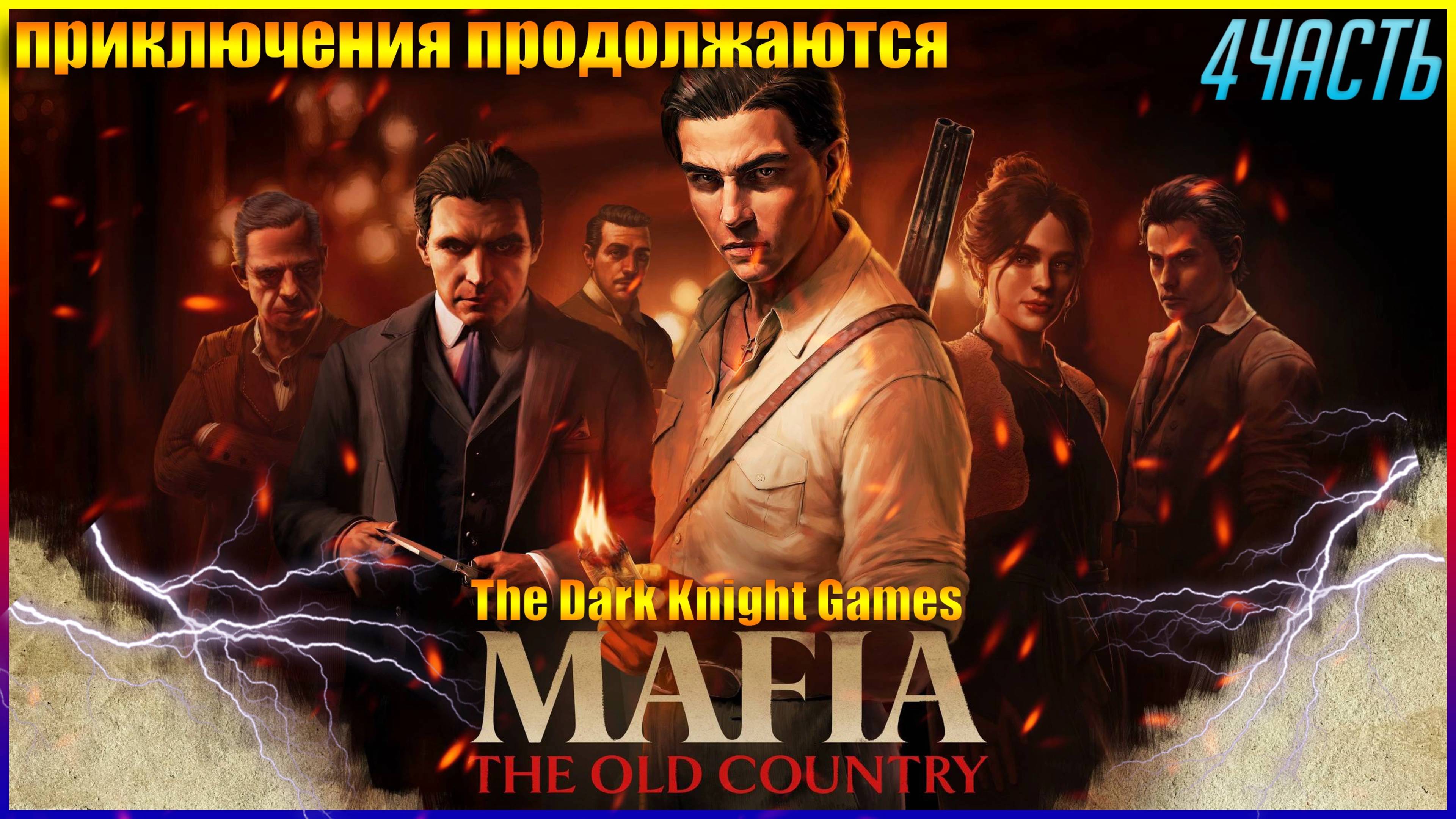 Mafia The Old Country✪Прохождение 4 ᐅ ПРИКЛЮЧЕНИЯ ПРОДОЛШАЮТСЯ