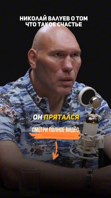 Что такое СЧАСТЬЕ. Валуев Николай — откровенное интервью о победах, поражениях и смыслах.