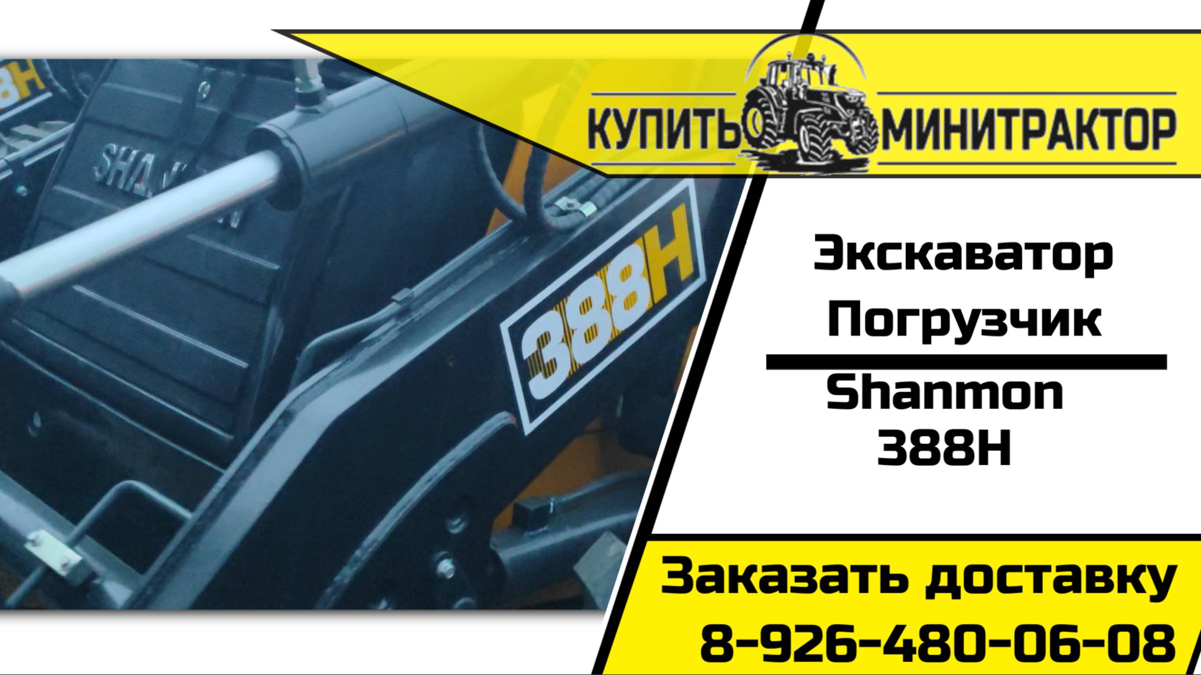 2 Экскавато-погрузчик Shanmon 388H