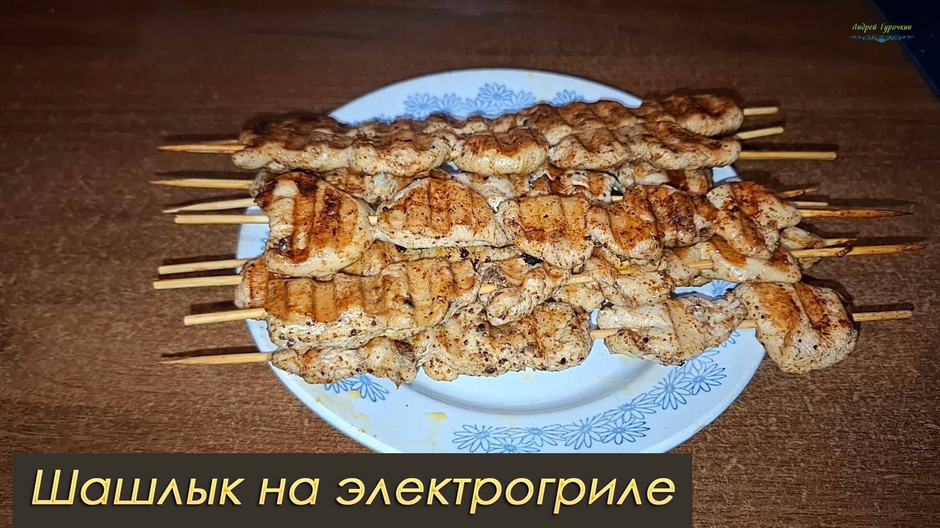 Шашлык на электрогриле