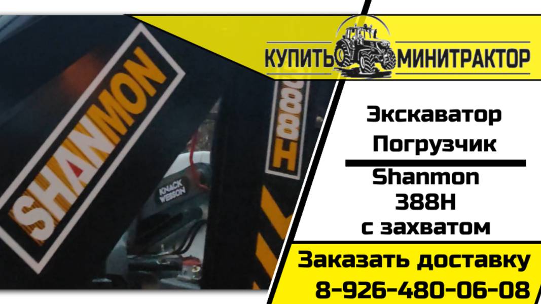 7 Экскаватор-погрузчик Shanmon 388H с захватом