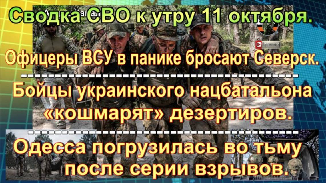 Сводка СВО к утру 11 октября. Паника в рядах ВСУ, «кладбище» для наемников
